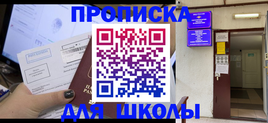 прописка для школы в Окуловке